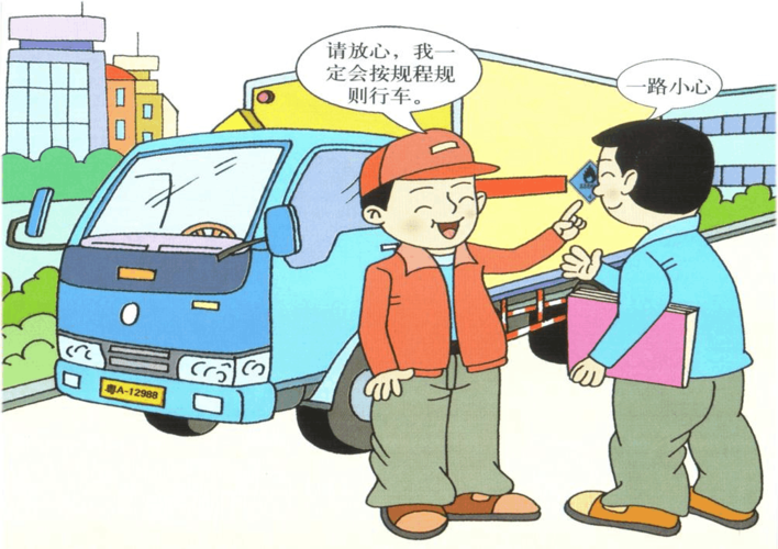 画说道路危货运输 道路货物运输的安全底线与责任担当